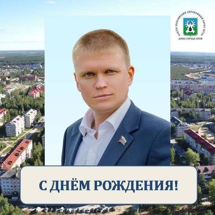 4 февраля день  рождения  отмечает депутат Думы города Урай седьмого созыва Ребякин Евгений Александрович!