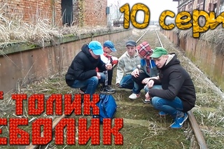 Толик Еболик - Последнее дело (10 серия)