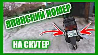 | ПОСТАВИЛ ЯПОНСКИЙ НОМЕР НА СКУТЕР | ПОСТАВИЛ СКУТЕР НА УЧЁТ | ТЮНИНГ СКУТЕРА |