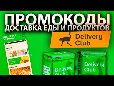 купонов клаб. Delivery club промокод. купон пригласи друга. купон на деливери клаб доставка. промокод деливери.