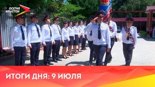 Новости Осетии // 2022 / 9 июля