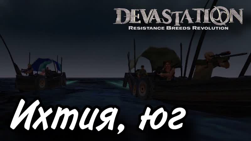 ИХТИЯ, ЮГ, Devastation: Resistance breeds