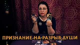 Его признание на разрыв души! От чего разрывается его сердце?  #КосмоТаро