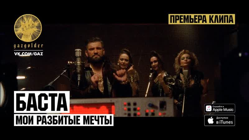 Баста Мои разбитые