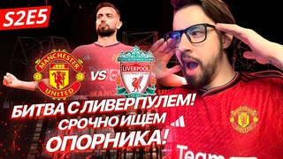 КАРЬЕРА в EA FC 24 за МАНЧЕСТЕР ЮНАЙТЕД! S2E5 / БИТВА с ЛИВЕРПУЛЕМ! СРОЧНО ИЩЕМ ОПОРНИКА!