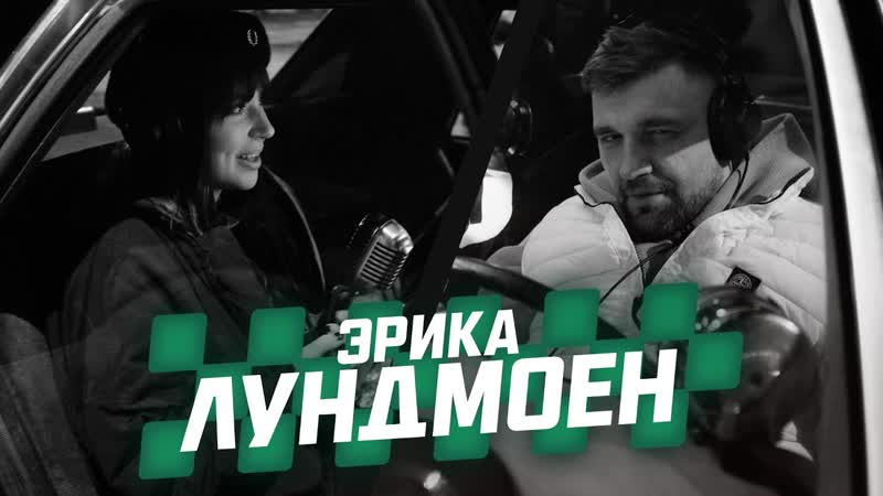 MC TAXI: Эрика