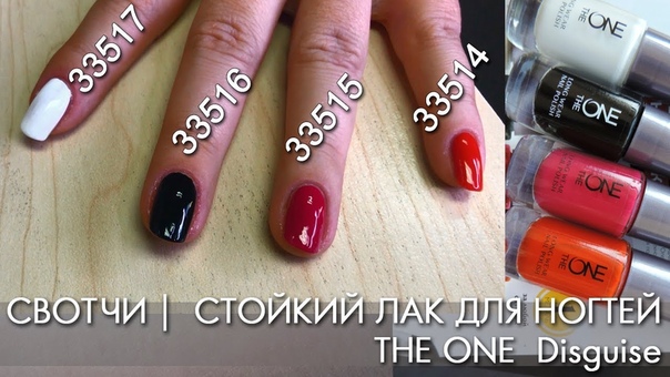 СВОТЧИ СТОЙКИЙ ЛАК ДЛЯ НОГТЕЙ THE ONE Disguise оттенки 33514, 33515, 33516,
