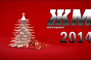 С Новым годом 2014 !
