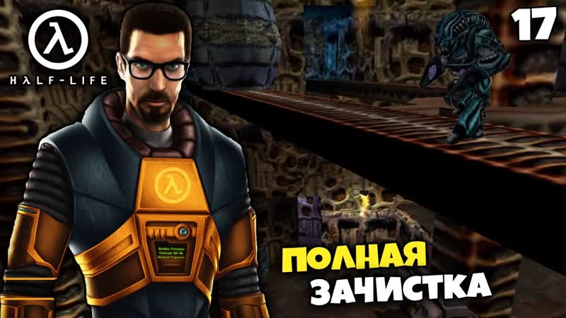 Half Life Прохождение Уничтожение Всех Чужих,