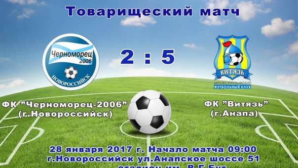 ФКЧерноморец 2006 г. Новороссийск и ФКВитязь г.