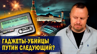Взрывы электроники у Хезболлы, Путин следующий