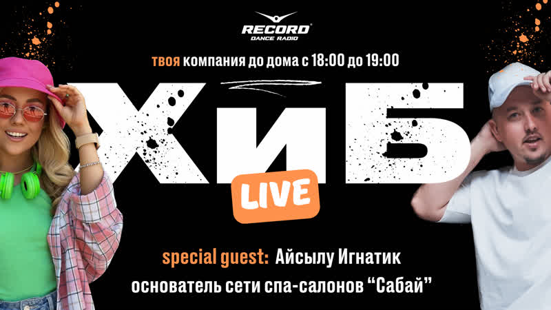 Хочу и Баста LIVE, RECORD