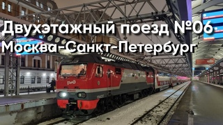 Двухэтажный поезд №6 Москва Петербург - Обзор и Поездка.