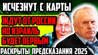 ОНИ ИСЧЕЗНУТ С КАРТЫ МИРА! ЖДУТ ОТ РОССИИ НО ИЗРАИЛЬ ОКАЖЕТСЯ ПЕРВЫМ! НОВЫЕ ПРЕДСКАЗАНИЯ