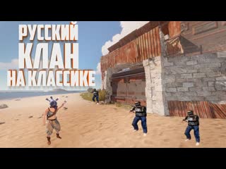 Rust - ВСТРЕТИЛ САМЫЙ ЖЕСТКИЙ РУССКИЙ КЛАН НА КЛАССИКЕ(НЕТ) СОЛО ВЫЖИВАНИЕ