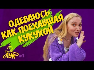 TheЛук : #ПервыйВыпуск КАК ПОНРАВИТЬСЯ СВЕКРОВИ И В ЧЁМ СХОДИТЬ В ТЕАТР