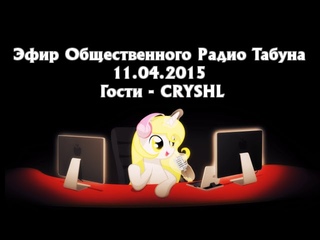 Пони радио (Эфир Общественного Радио Табуна) . Гости - CRYSHL