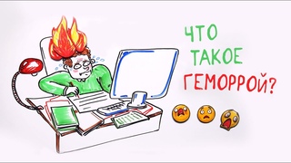 Что такое ГЕМОРРОЙ  Научпок
