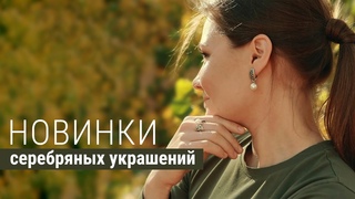 Новинки серебряных украшений #тренды2023