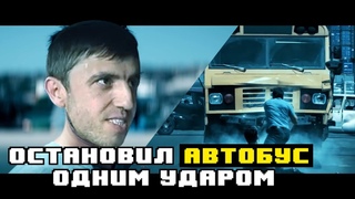 Мурад спас парня на дороге. Мурад одним ударом остановил автобус
