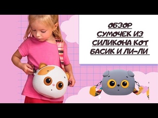 Обзор детских сумок из силикона кот Басик и Ли-Ли