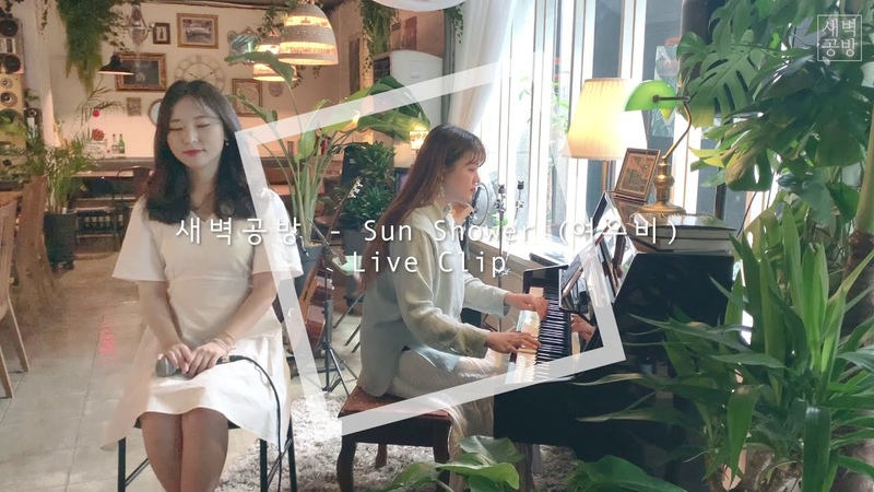 새벽공방 Sun Shower (여우비) 라이브 클립, SBGB SUN SHOWER LIVE