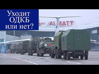 Уходит ОДКБ из Казахстана или нет? Кто будет защищать Байконур? Что творится в Казахстане?
