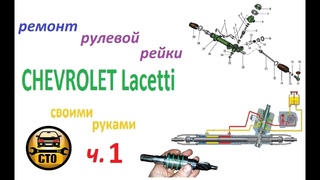 Ремонт рулевой рейки Chevrolet Lacetti своими руками. ДЕТАЛЬНО ч.1