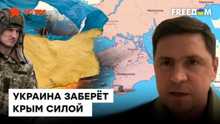 ПОДОЛЯК: КРЫМ будет освобожден, в частности ВОЕННЫМ ПУТЕМ!