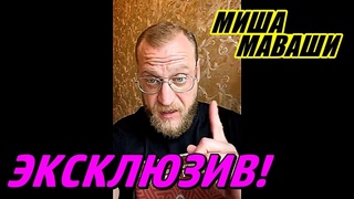 Эксклюзив! \  Миша Маваши