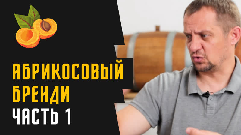 Абрикосовый бренди. 1