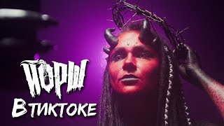 ЙОРШ В ТИКТОКЕ( Official tik tok video)