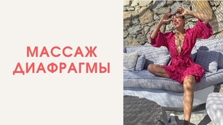 Массаж диафрагмы, который за 5 мин активирует Блуждающий нерв, поможет кишечнику и щитовидной железе