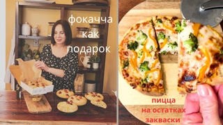 готовлю пиццу на остатках закваски/ пробую оливковые масла с добавками/ дождались деда